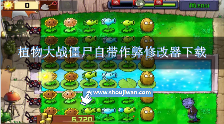 植物大战僵尸自带作弊修改器下载-植物大战僵尸内置修改器作弊菜单游戏大全