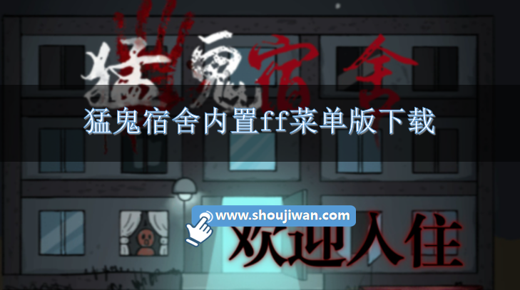 猛鬼宿舍内置ff菜单版下载-猛鬼宿舍2023内置作弊菜单版本大全