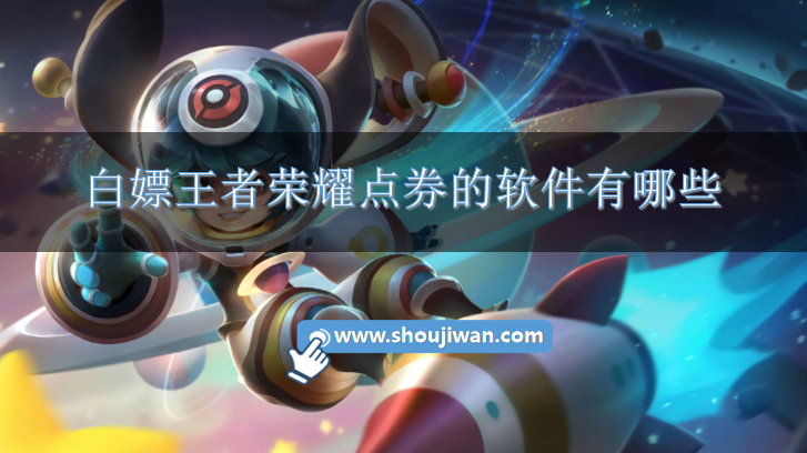 白嫖王者荣耀点券的软件有哪些-王者荣耀白嫖点券软件下载