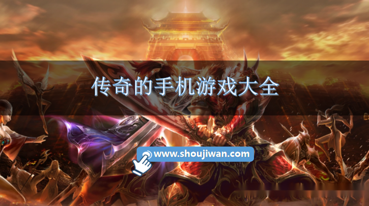 传奇的手机游戏大全