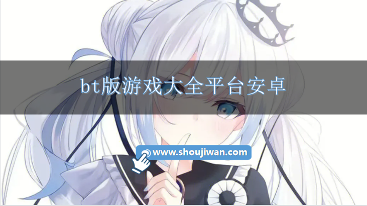 bt版游戏大全平台安卓