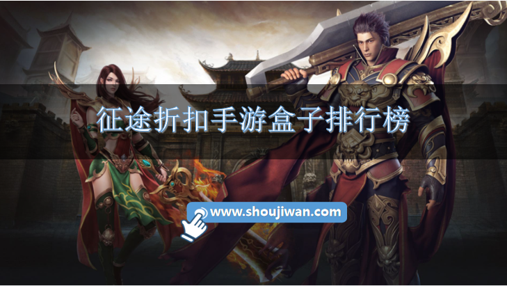 征途折扣手游盒子排行榜