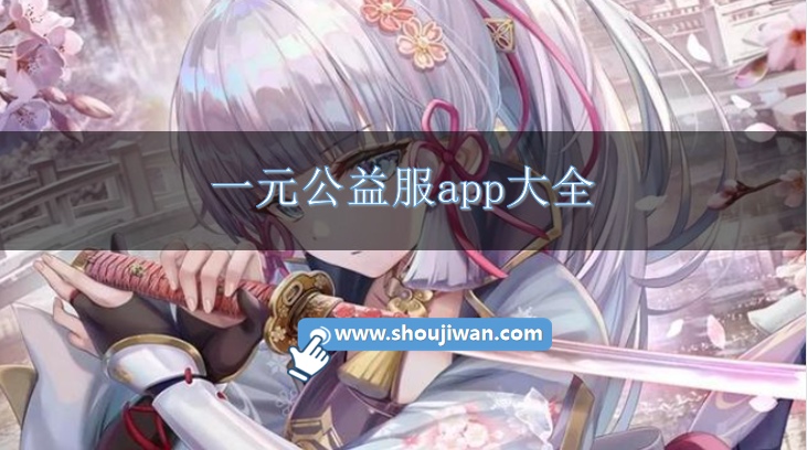一元公益服app大全