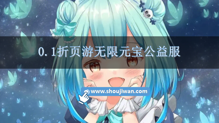 0.1折页游无限元宝公益服