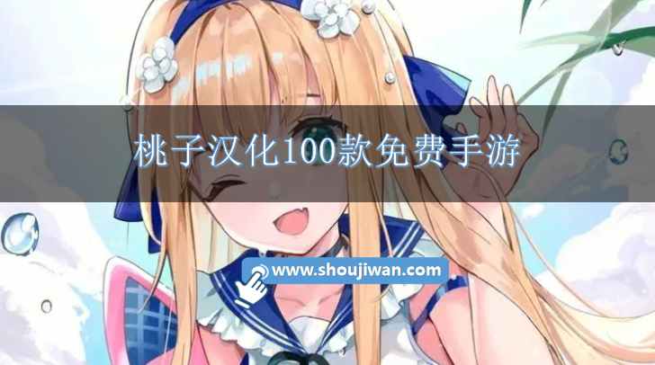 桃子汉化100款免费手游