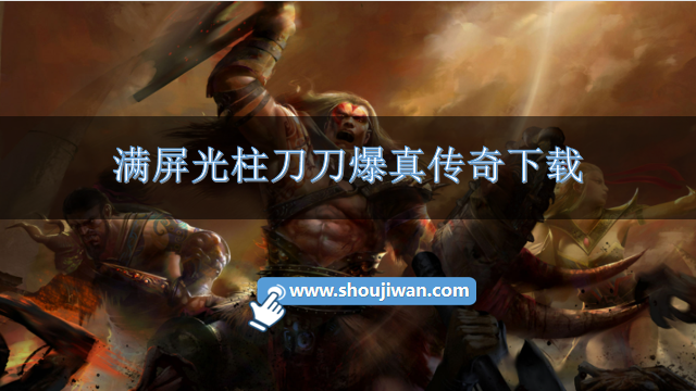 刀刀光柱上线满级的传奇手游-满屏光柱刀刀爆真传奇下载