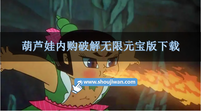 葫芦娃破解版无限元宝送小金刚-葫芦娃内购破解无限元宝版下载