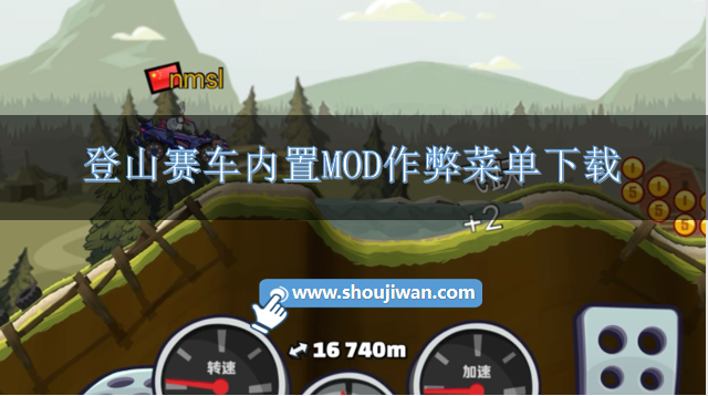 登山赛车内置修改器MOD版-登山赛车内置MOD作弊菜单下载