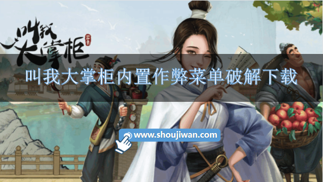 叫我大掌柜破解版无限元宝-叫我大掌柜内置作弊菜单破解下载