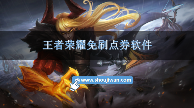 王者荣耀免刷点券软件