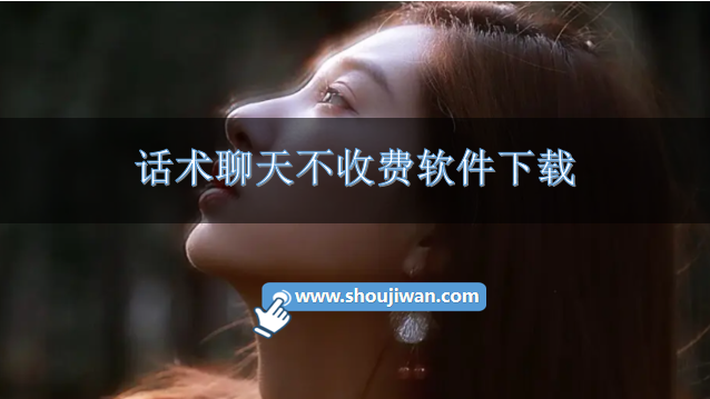 话术聊天不收费软件下载