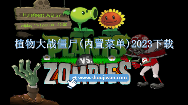 植物大战僵尸功能菜单版-植物大战僵尸(内置菜单)2023下载