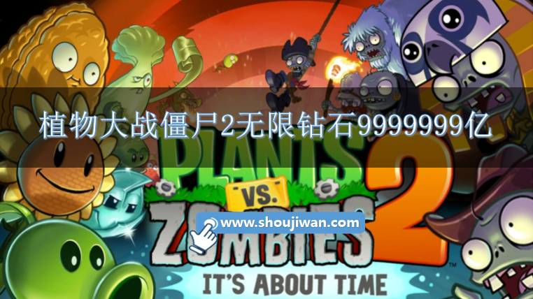 植物大战僵尸2无限钻石9999999亿-植物大战僵尸2真正无限钻石版下载