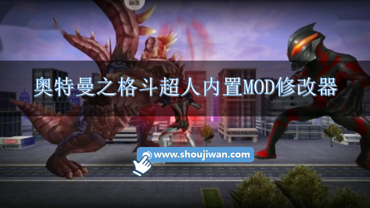 奥特曼之格斗超人内置MOD修改器-奥特曼之格斗超人内置辅助菜单下载