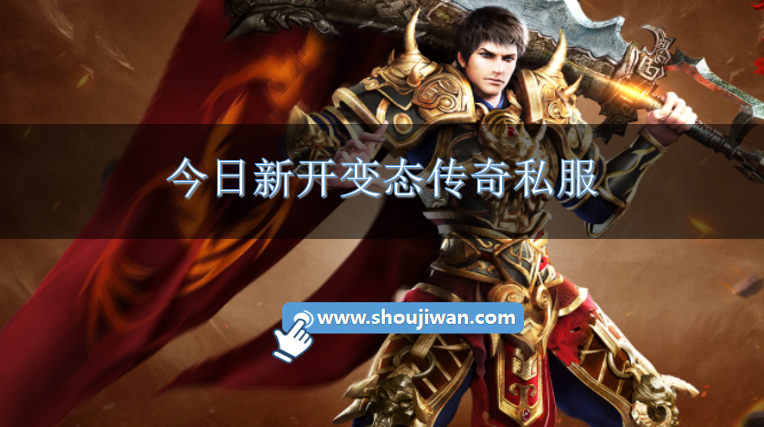 今日新开变态传奇私服