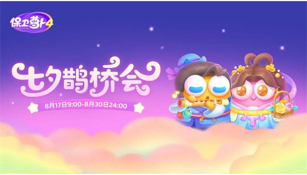 保卫萝卜4七夕鹊桥会怎么过-攻略大全七夕鹊桥会通关流程图一览