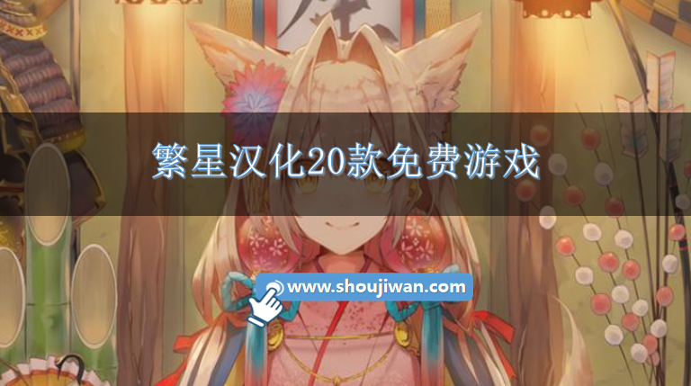 繁星汉化20款免费游戏