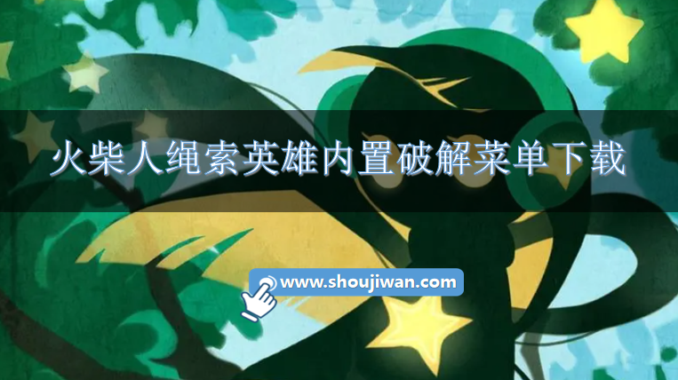 火柴人绳索英雄破解版内置作弊菜单-火柴人绳索英雄内置破解菜单下载