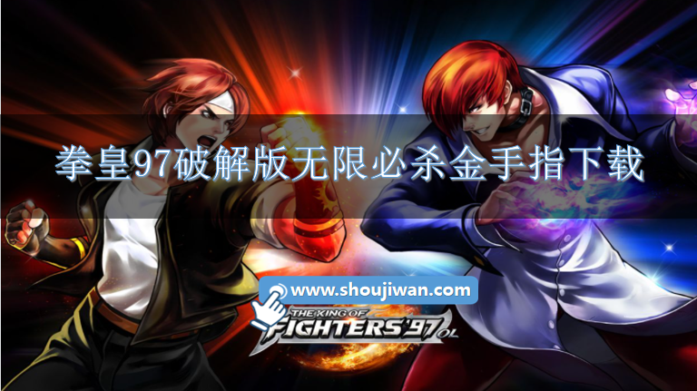 拳皇97破解版无限必杀金手指下载-拳皇97金手指免费版破解大全
