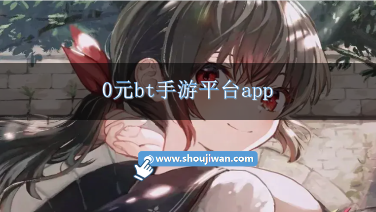 0元bt手游平台app