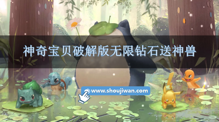 神奇宝贝破解版无限钻石送神兽-神奇宝贝内置MOD修改器破解下载