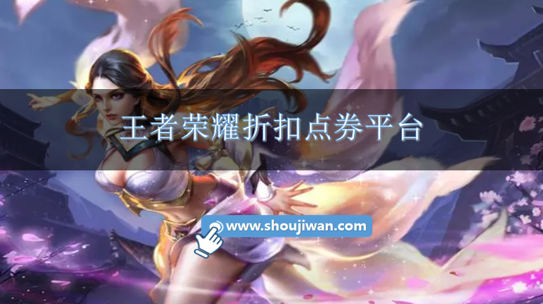 王者荣耀折扣点券平台