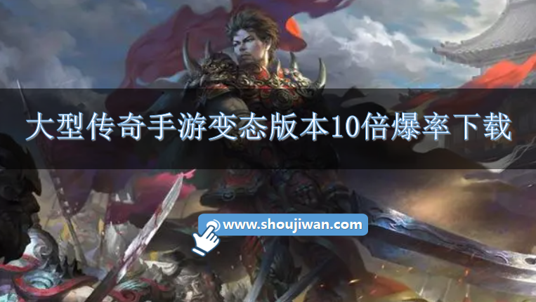 大型传奇手游变态版本10倍爆率下载