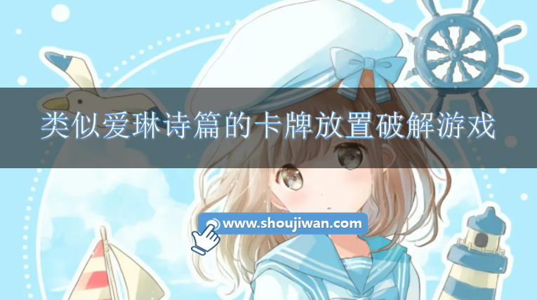 类似爱琳诗篇的卡牌放置破解游戏-和爱琳诗篇相似的破解卡牌手游