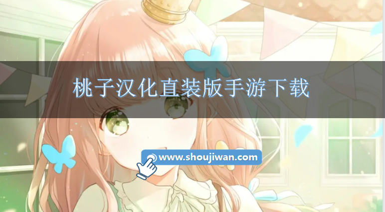 桃子汉化直装版手游下载