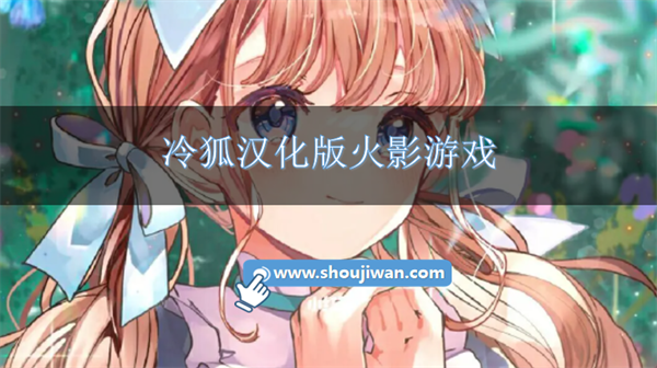 冷狐汉化版火影游戏-冷狐50款免费火影汉化游戏大全