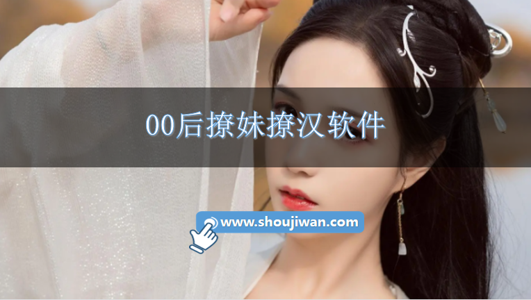 00后撩妹撩汉软件