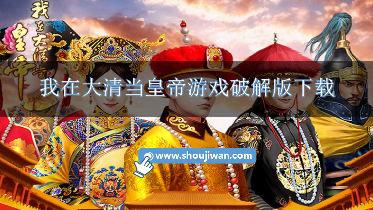 我在大清当皇帝破解版无限元宝-我在大清当皇帝游戏破解版下载