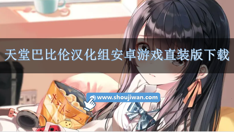 天堂巴比伦汉化游戏安卓安装-天堂巴比伦汉化组安卓游戏直装版下载