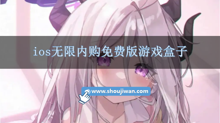 适合ios使用的无限内购游戏盒子-ios无限内购免费版游戏盒子