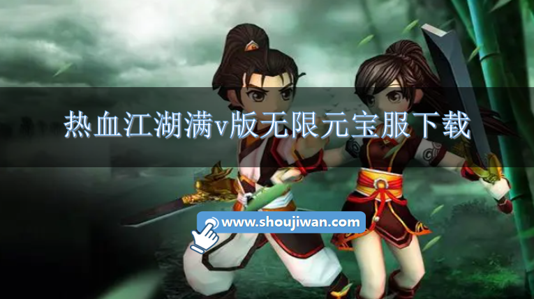 热血江湖手游sf满v无限元宝-热血江湖满v版无限元宝服下载