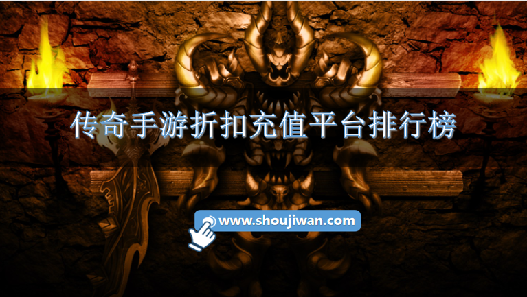 传奇手游折扣充值平台排行榜