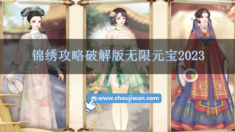 锦绣攻略破解版无限元宝2023-锦绣攻略内购破解版无限元宝