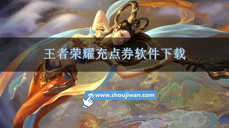 王者荣耀充点券软件下载