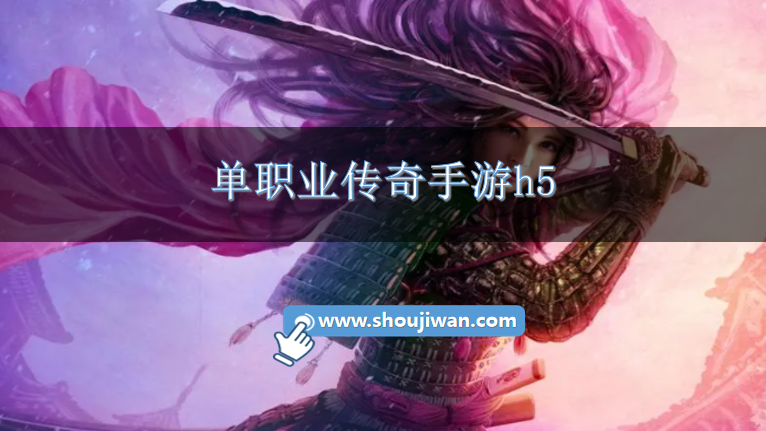 单职业传奇手游h5