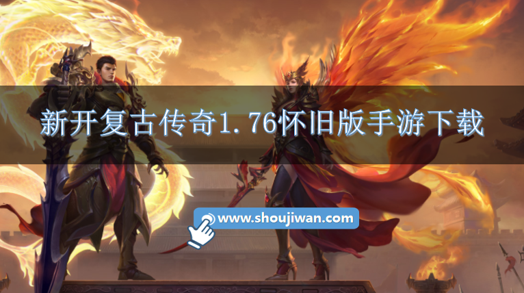 传奇1.76复古版手机版-新开复古传奇1.76怀旧版手游下载