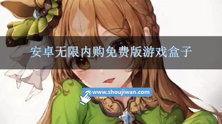 安卓无限内购免费版游戏盒子