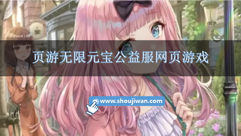 页游无限元宝公益服网页游戏