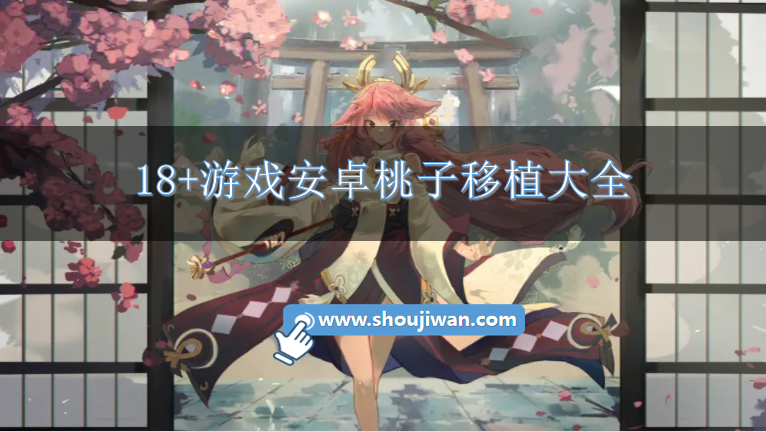 18+游戏安卓桃子移植大全