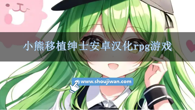 小熊移植绅士安卓汉化rpg游戏-小熊汉化组移植的安卓游戏大全