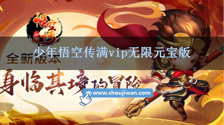 少年悟空传满vip无限元宝版-少年悟空传满v版内购无限版下载