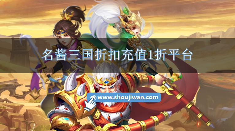 名酱三国折扣充值1折平台-名酱三国充值1折折扣端下载