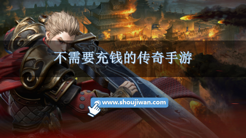 不需要充钱的传奇手游