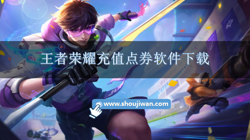 王者荣耀点券低价充值平台有哪些-王者荣耀充值点券软件下载