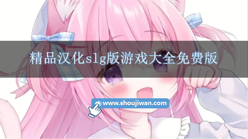 汉化大型slg游戏直装版-精品汉化slg版游戏大全免费版