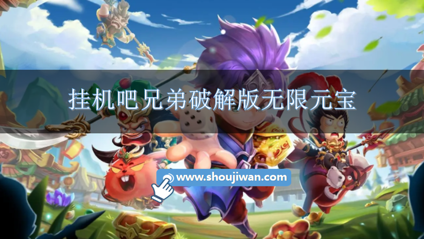 挂机吧兄弟破解版无限元宝-挂机吧兄弟内购破解无限元宝版